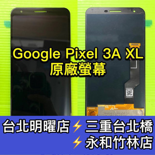 Google Pixel 3a XL 螢幕 總成 Pixel3aXL 換螢幕 3AXL 維修