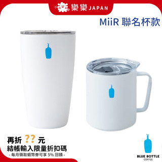 日本 藍瓶咖啡 Blue Bottle Coffee 350ml 手拿隨行杯 MiiR聯名款 附上蓋 保溫咖啡杯 馬克杯