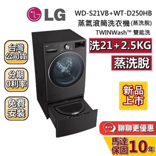 LG 樂金 上洗WD-S21VB 下洗WT-D250HB 贈蝦幣5000 21公斤+2.5公斤 蒸洗脫滾筒洗衣機