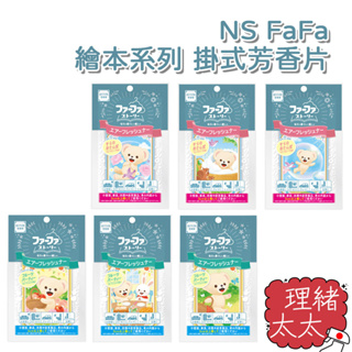 【NS FaFa】繪本系列 掛式芳香片15g【理緒太太】日本進口 三款隨機出 熊寶貝 香氛片 香薰片 香片 香氛吊卡