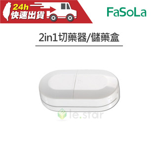 FaSoLa 多功能2in1切藥器 儲藥盒 公司貨 藥片收納盒 分割器藥盒 分藥器 小巧便攜 隨身藥盒 304不鏽鋼刀片