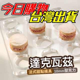 【隔日到貨】達克瓦茲模具 達克瓦茲模 達克瓦茲 10mm 法式甜點 橢圓形達克瓦茲 心型達克瓦茲 手工甜點 烘培工具