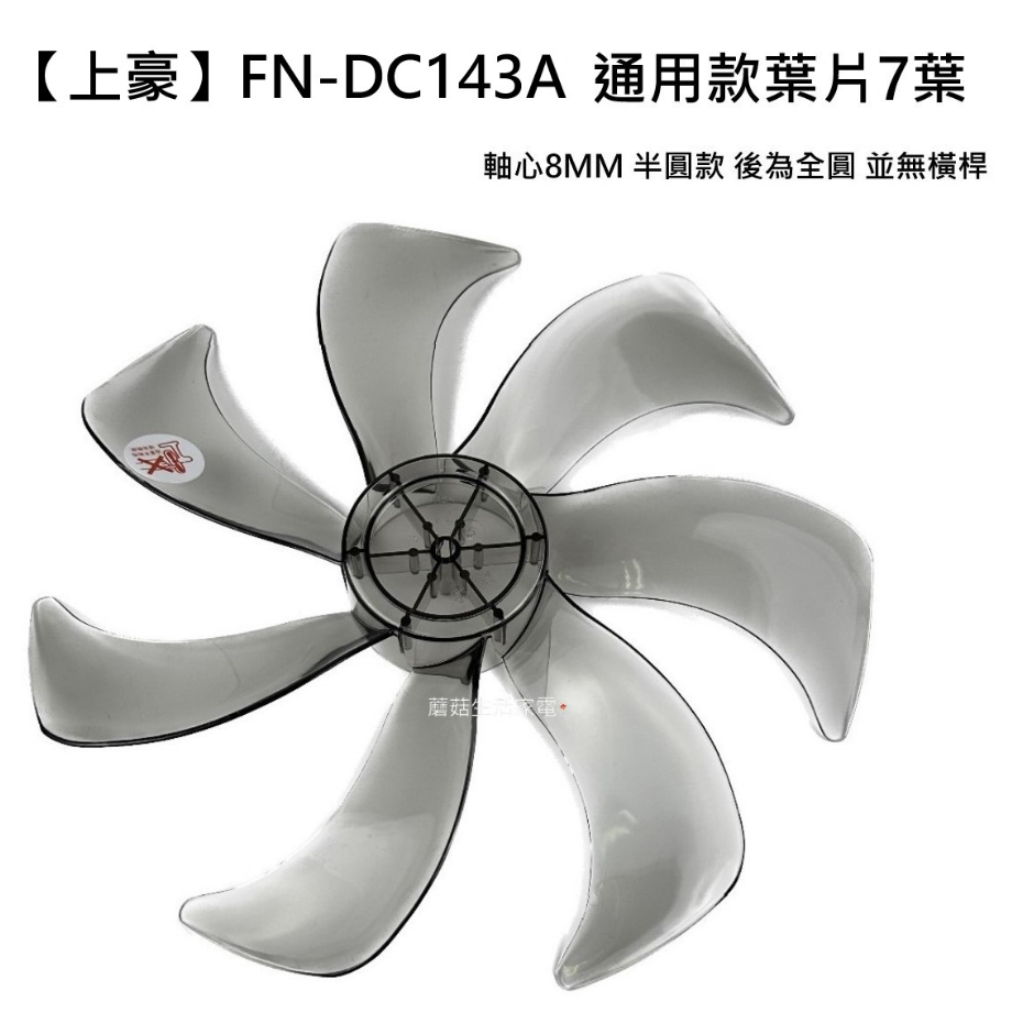 【電扇零件】上豪 FN-DC143A 14吋DC節能扇扇葉 七片扇葉 DC節能扇 7葉海鷗翼DC風扇葉片【蘑菇生活家電】