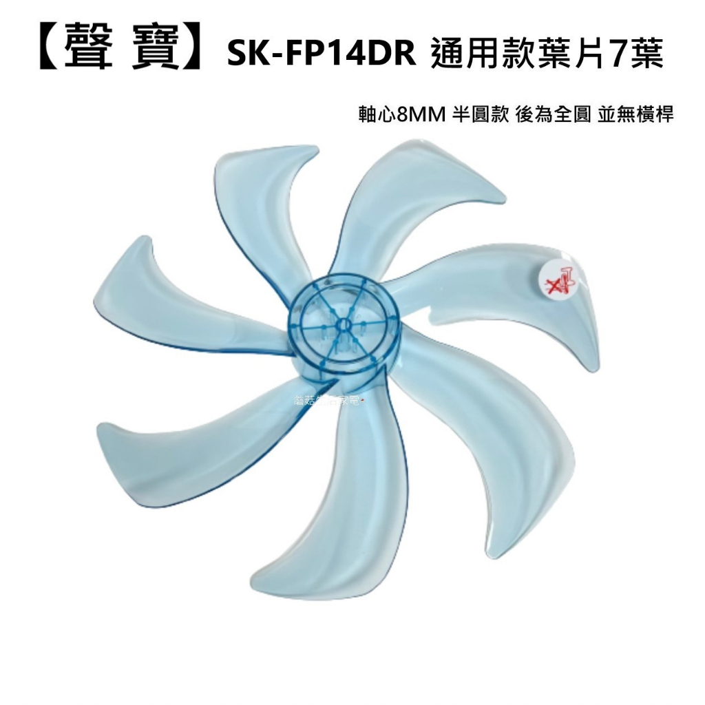 【電扇零件】聲寶 SK-FP14DR 扇葉 14吋電風扇扇葉 DC 七片葉片 7葉海鷗翼DC風扇葉片【蘑菇生活家電】
