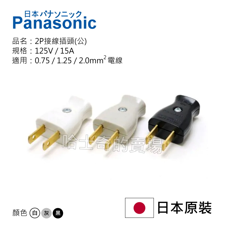【日本進口】Panasonic 國際牌 接線插頭 電源插頭 配線插頭 WH4415 標準型 2P扁插頭 接線頭 AC