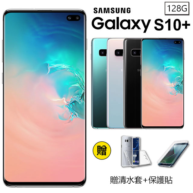 三星 SAMSUNG Galaxy S10e/S10+ 智慧型手機  備用機 (贈清水套+保護貼) 保固一年