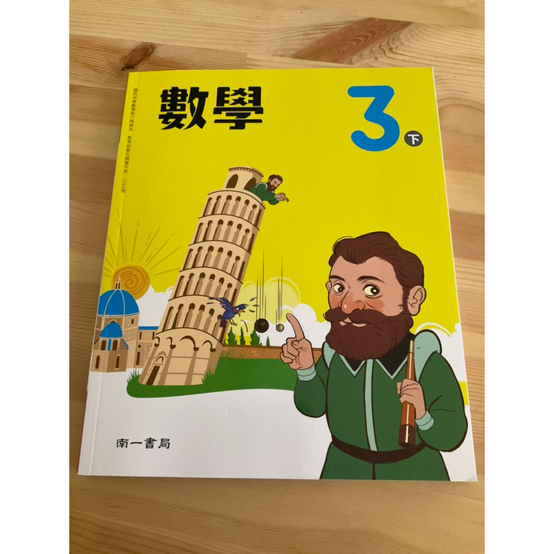全新/新課綱/南一/國3下數學課本
