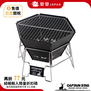 日本 CAPTAIN STAG 鹿牌 黑鹿六角焚火台 UG-70 烤肉架 暖爐 烤爐 烤肉爐 2-4人