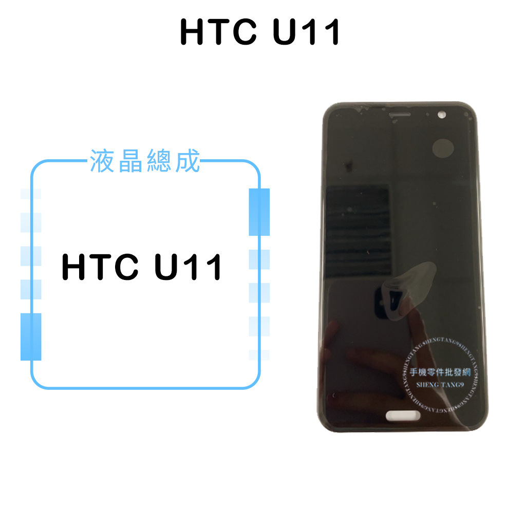 HTC U11 液晶總成/液晶/螢幕/面板/顯示觸控面板