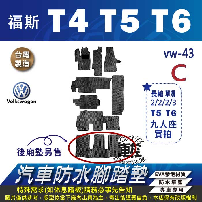 T4 T5 T6 VW 福斯 汽車 防水腳踏墊 地墊 蜂巢 海馬 蜂窩 卡固 全包圍