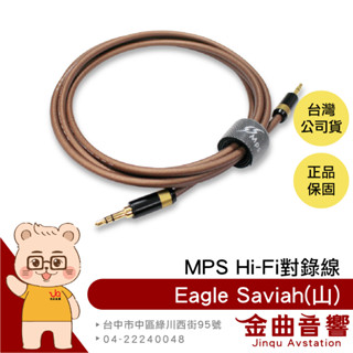 MPS Eagle Saviah 山 鍍銀密纏線 3.5mm AUX Hi-Fi 對錄線 臺灣品牌 | 金曲音響
