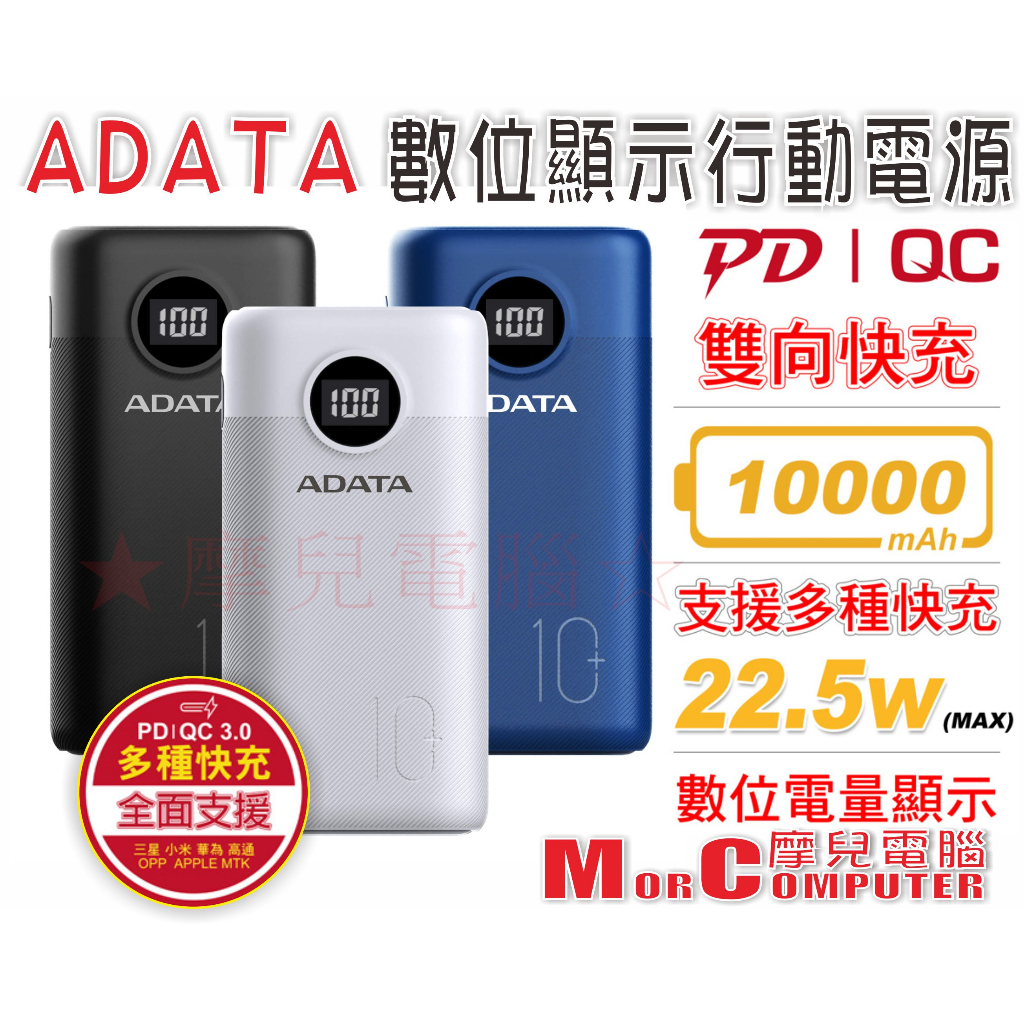 ★摩兒電腦☆ADATA 威剛 PD快充 QC3.0 行動電源 10000mAh 電量顯示 P10000QCD 雙向快充