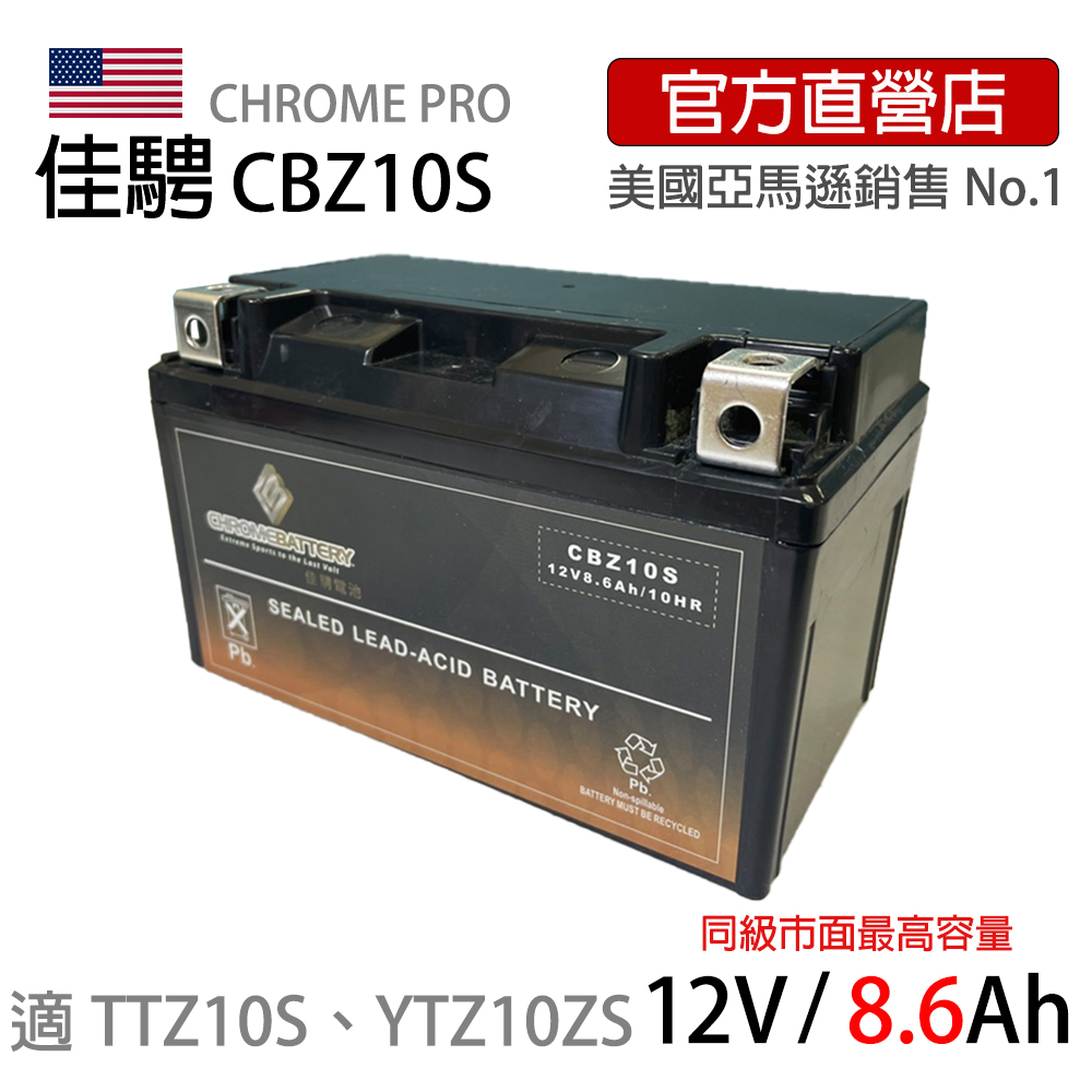 現貨可刷卡可分期【佳騁ChromeBattery】機車膠體電池CBZ10S(7A加強版)同TTZ10S
