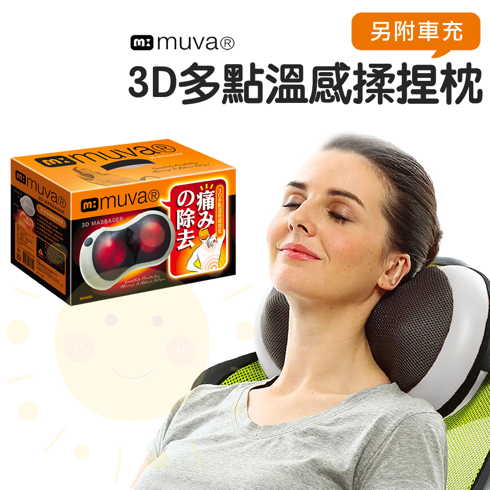 muva 3D多點溫感揉捏枕 SA1603 按摩 靠枕 按摩器 辦公室 車用 原廠公司貨 公司保固一年 太陽生活館