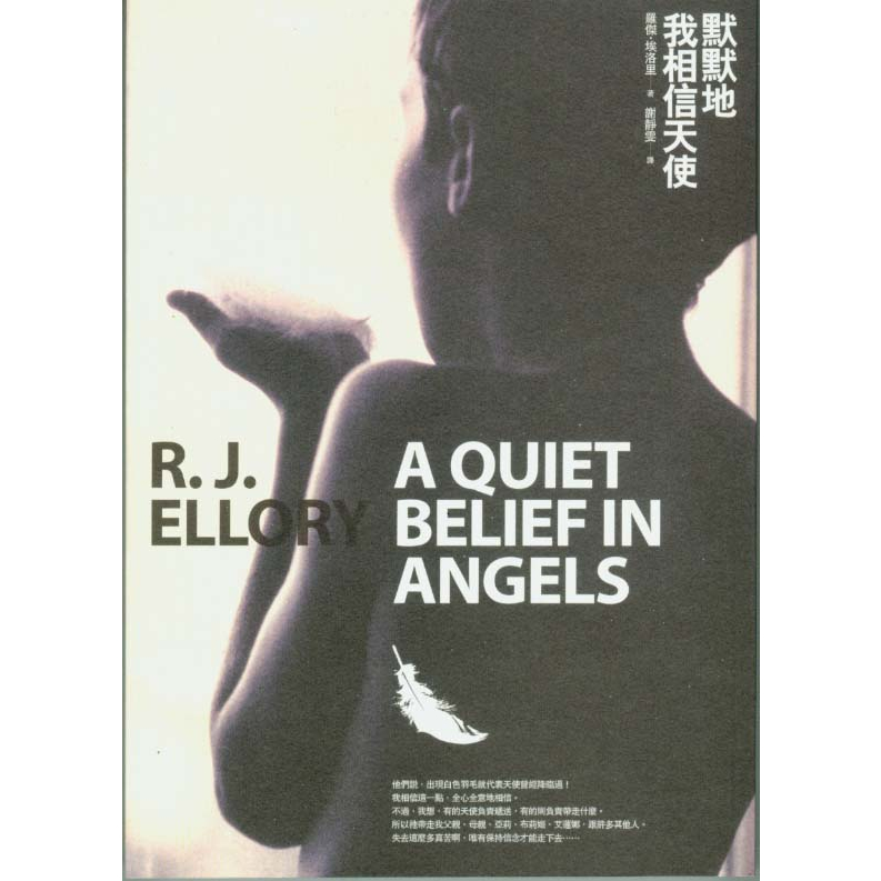 蒼穹書齋（文學）: 二手＼默默地我相信天使＼商周＼羅傑．埃洛里