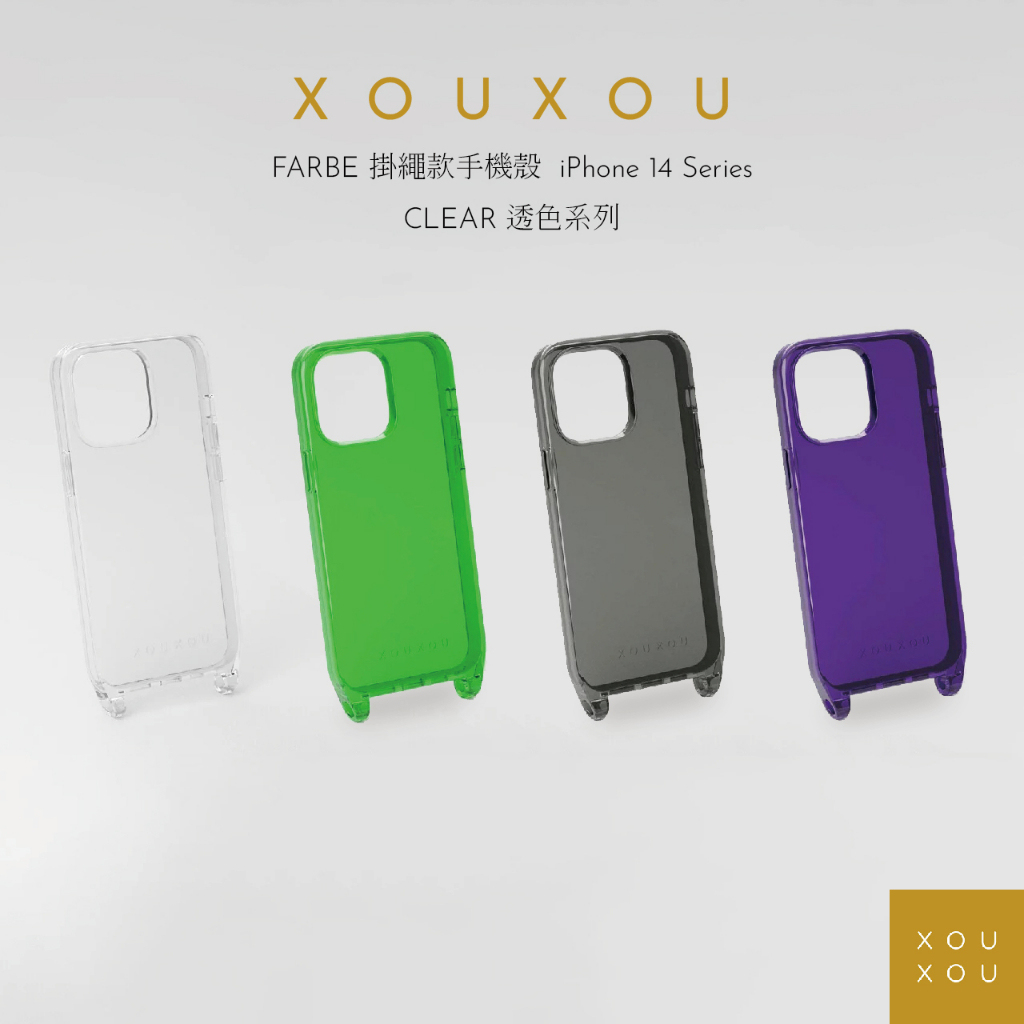 【XOUXOU】CLEAR 掛繩款手機殼【iPhone 14系列】果凍色 透明款 全色系