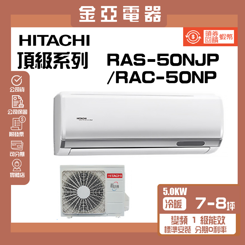 領送10倍蝦幣🦐【HITACHI 日立】 頂級系列變頻冷暖分離式冷氣(RAC-50NP/RAS-50NJP)