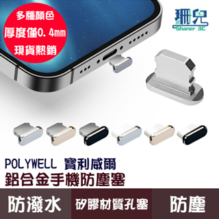 POLYWELL 寶利威爾 鋁合金手機防塵塞 Lightning Type-C孔 適用iPhone 安卓 完美貼合