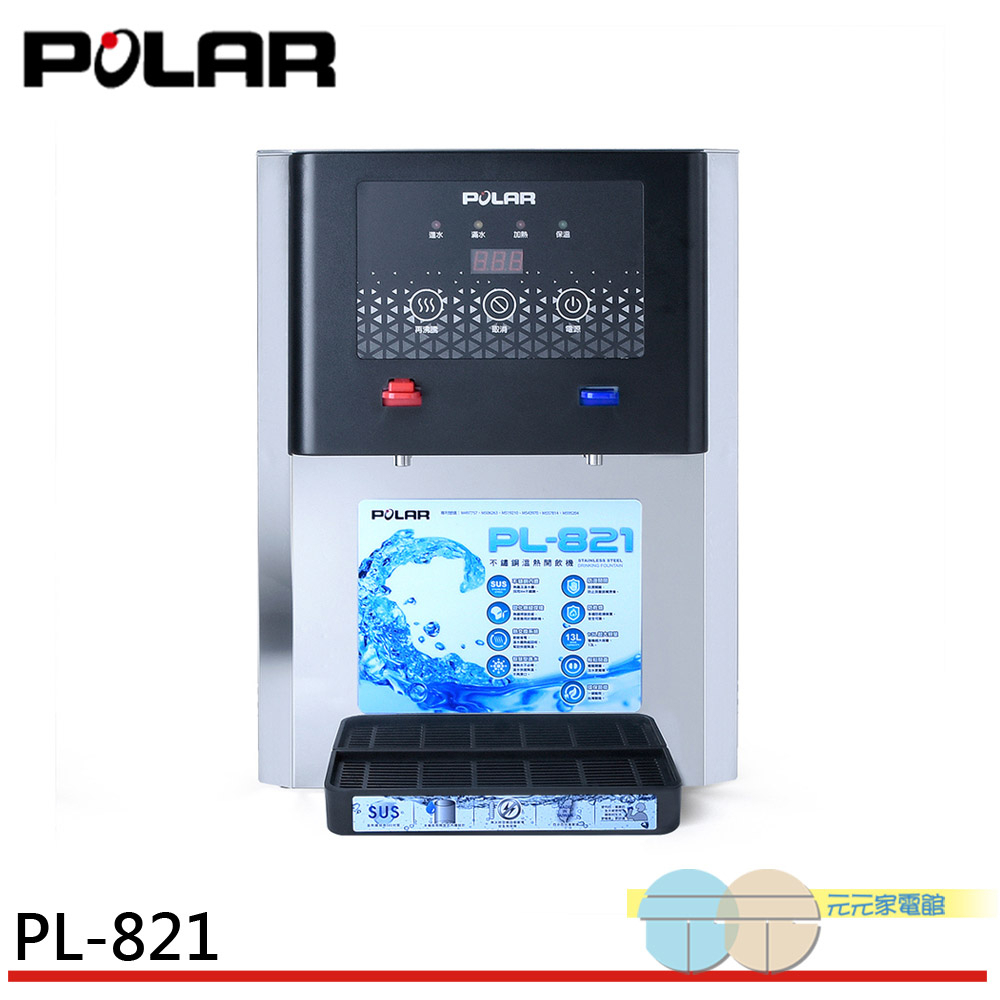 POLAR 普樂 13L 不鏽鋼溫熱開飲機 台灣製 PL-821