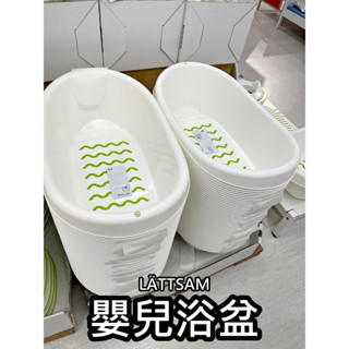 俗俗賣 IKEA 代購 LÄTTSAM 嬰兒浴盆 寶寶洗澡盆 沐浴盆 澡盆 寶寶澡盆 幼兒洗澡 寶寶洗浴 洗澡 浴室