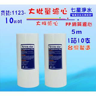 大批量10"大胖PP5m棉質濾心10支1箱餐飲濾水器.淨水器.水塔過濾器貨號:1123【七星淨水】