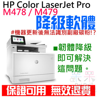 【呆灣現貨】HP Color LaserJet Pro M478 / M479 韌體降級服務（解決機器更新後無法使用副廠
