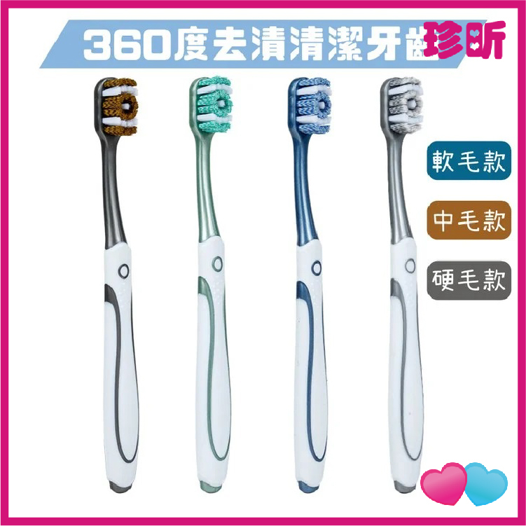 【珍昕】360度高效清潔潔白牙齒牙刷 三款可選 顏色隨機 牙刷 刷牙 個人照護 口腔照護 個人清潔用品 牙齒清潔