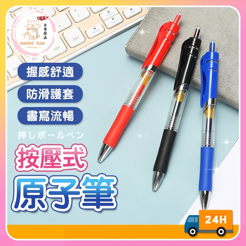 【現貨秒發💖絕不斷水】原子筆 紅筆 中性筆 0.5mm 鋼珠筆 筆 黑筆 藍筆 原子筆筆芯 圓珠筆 筆芯 0.5 按壓筆