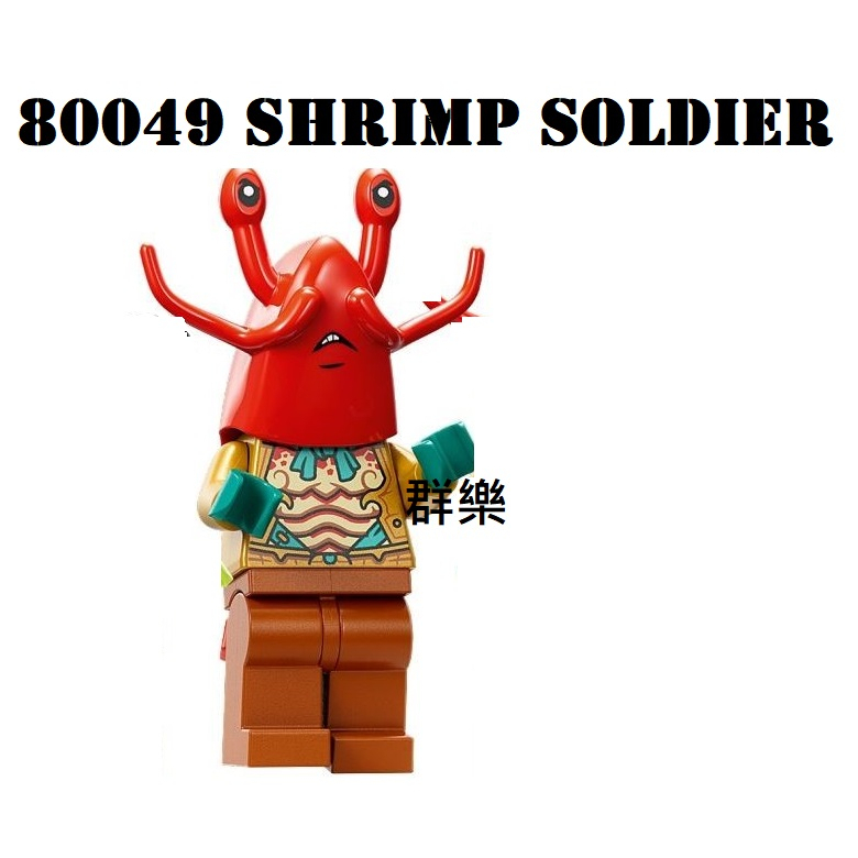 【群樂】LEGO 80049 人偶 Shrimp Soldier