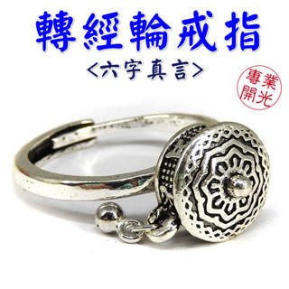 【168開運坊】戒指系列【避邪/防小人-六字箴言轉經輪戒指~特贈~項鍊/絨布袋】含開光