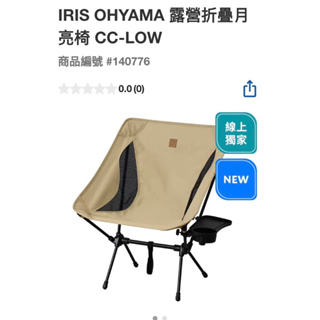 IRIS 露營折疊月亮椅CC-LOW#140776線上獨家