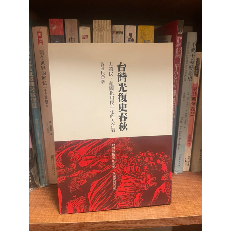 「58H-1」台灣光復史春秋-曾健民。海峽學術出版
