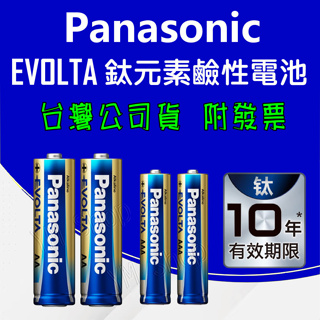 Panasonic 國際牌 鹼性電池 鈦元素電池 EVOLTA 鈦元素 三號 四號 3號 4號 AAA 藍鹼 公司貨