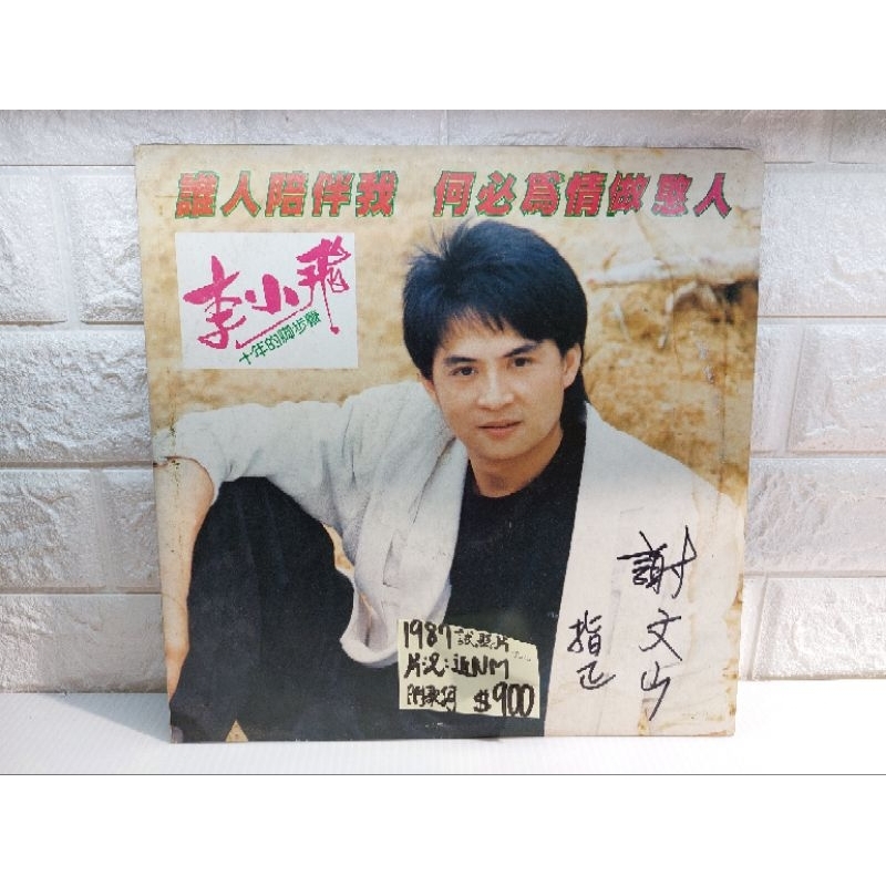 1987試聽片 李小飛-誰人陪伴我 閩南語台語黑膠唱片