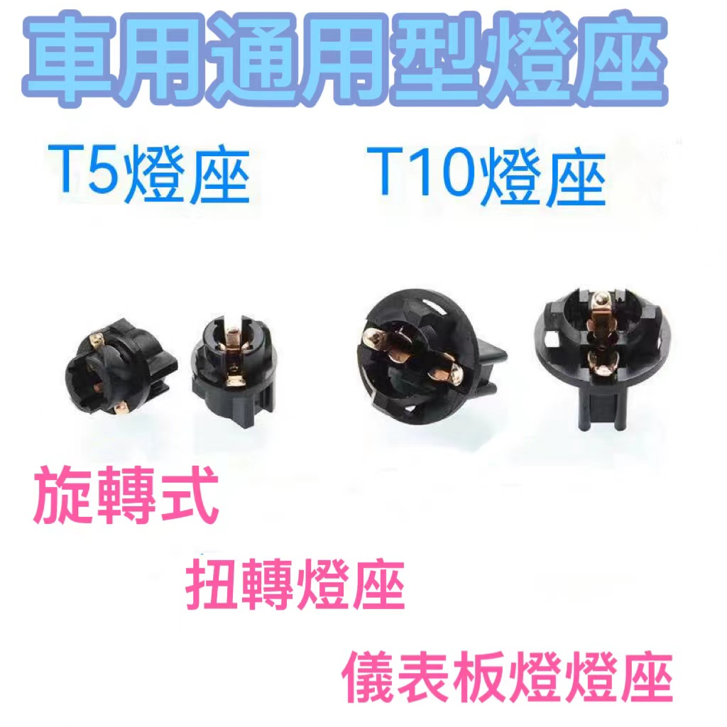 [T10  T5 燈座 ] T10燈座  燈座   t10燈座  T10燈泡座  方向燈座  汽車T10燈座 T5 燈座