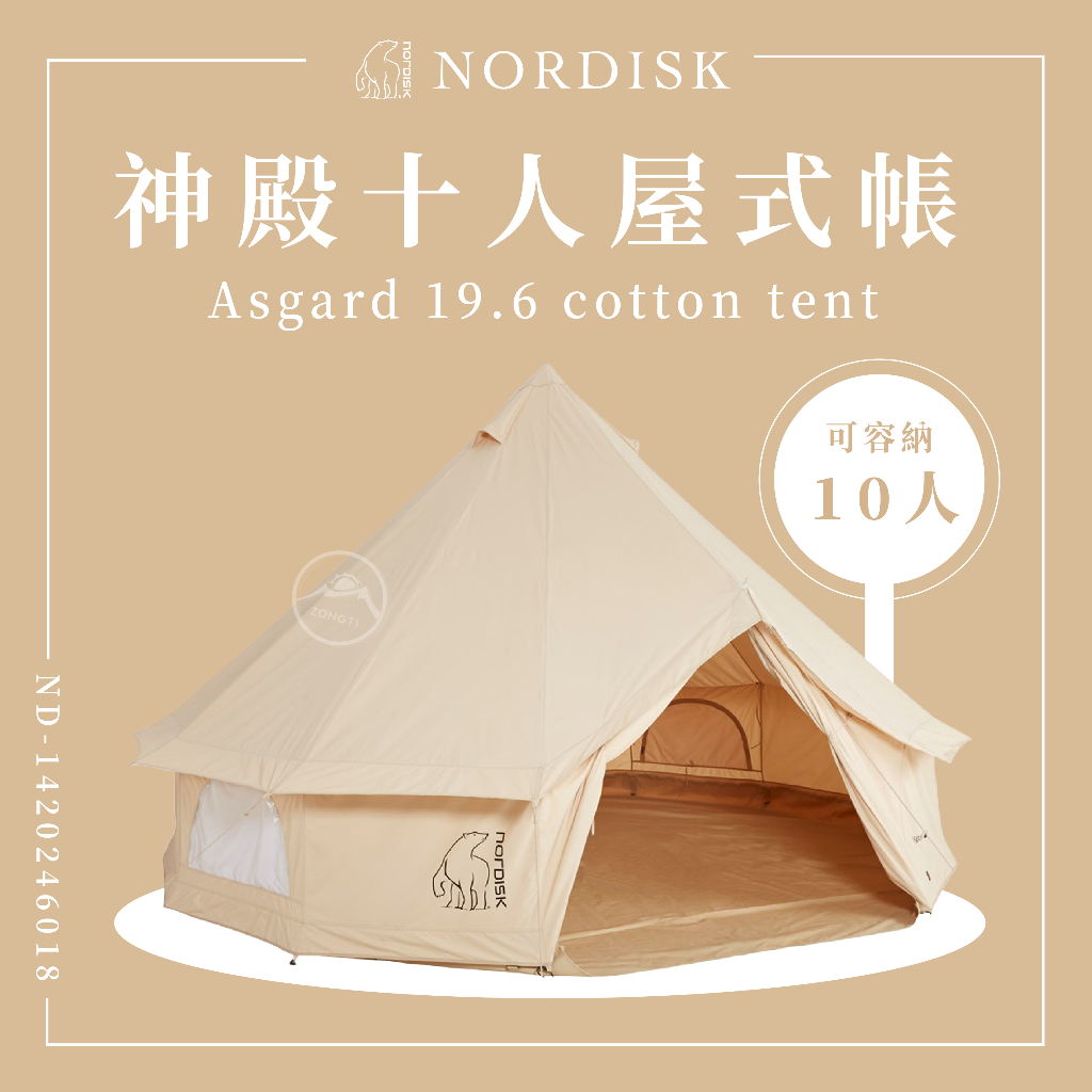 NORDISK神殿-十人屋式帳T/C(Asgard19.6)含底部【露營好康】 ND-1420246018