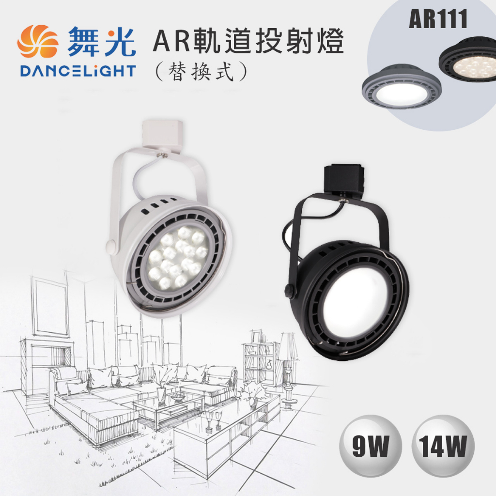 【舞光】LED 9W 14W AR111 替換式 碗公型 軌道投射燈 黑色 白色 白光 黃光 聚光 擴散 全電壓