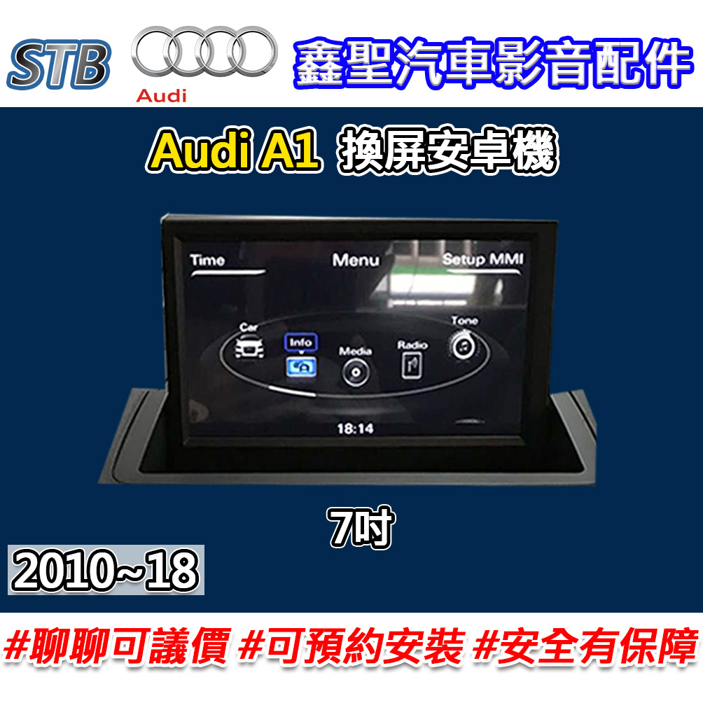 《現貨》【STB Audi A1 專用 換屏安卓機】-鑫聖汽車影音配件 #可議價#可預約安裝