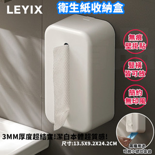 LEYIX 樂藝思 衛生紙盒 紙巾盒 衛生紙 面紙盒 衛生紙收納盒 面紙 衛生紙收納 浴室衛生紙盒 無痕壁掛 附發票