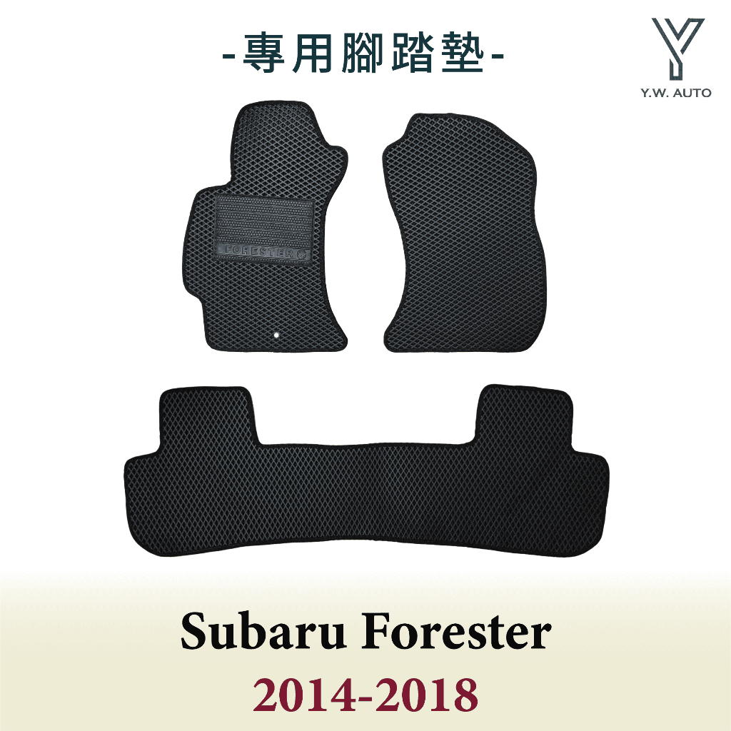 【Y.W.AUTO】SUBARU FORESTER 2014-2018 專用腳踏墊 防水 隔音 台灣製造 現貨