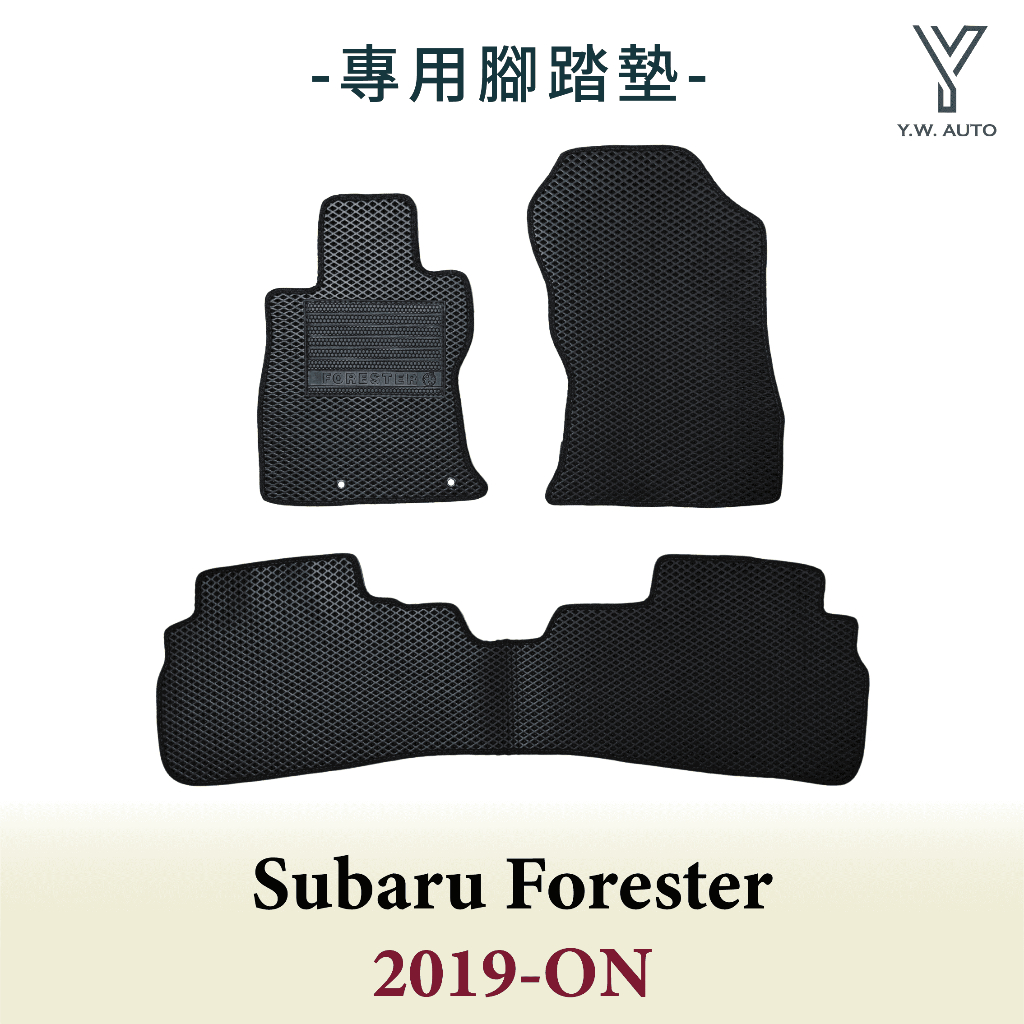 【Y.W.AUTO】SUBARU FORESTER 2019-ON 專用腳踏墊 防水 隔音 台灣製造 現貨