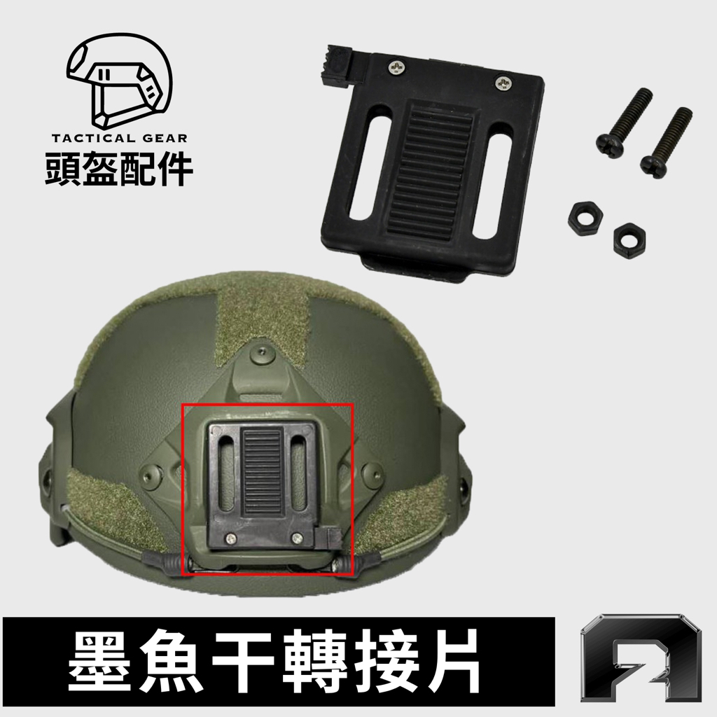 墨魚乾轉接片【黑色】M2000頭盔軍事 戰術裝備 頭盔配件 傲骨工坊