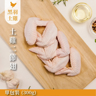 【元榆牧場】生鮮二節翅(土雞)/300g[宅配生鮮]