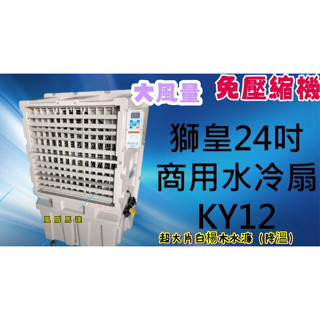 獅皇 24吋 KY12 水冷扇 移動風扇 工廠 運動場 開放空間 移動式通風機 水冷風扇 水冷通風機 涼風扇 快速降溫