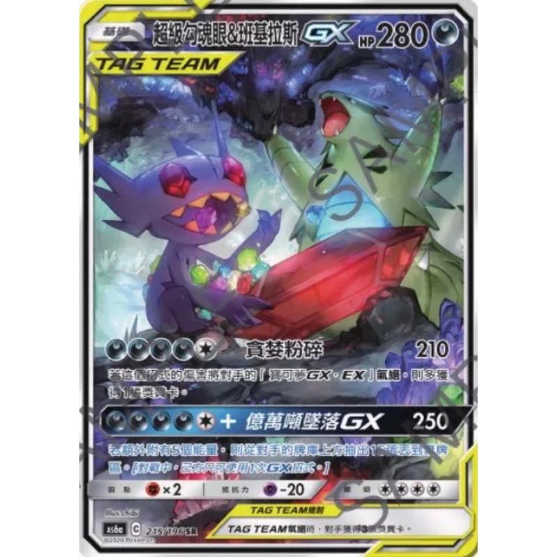 寶可夢 PTCG 215/196 SR 超級勾魂眼＆班基拉斯 GX 異圖