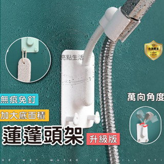 【臺灣現貨】蓮蓬頭架 蓮蓬頭座 蓮蓬頭支架 花灑支架 淋浴頭支架 淋浴噴頭底座 萬向角度 無痕掛勾 可調整 免安裝掛勾