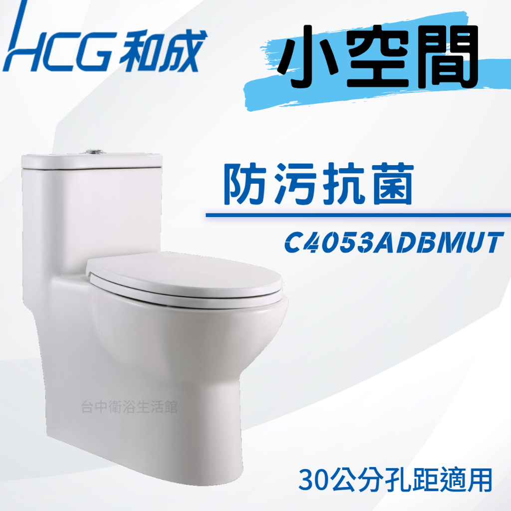 【和成HCG經銷商】【母親節促銷】C4053AdbMUT 噴射虹吸式 單體馬桶 防汙抗菌 兩段式沖水