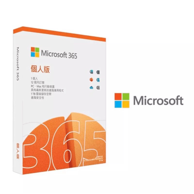 微軟 Office365 個人版 一年 盒裝 實體 現貨 含運