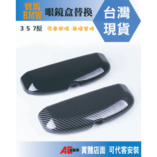 ⚡隔日配⚡BMW 眼鏡盒 寶馬 F系眼鏡 眼睛盒 眼鏡收納 眼鏡收納盒 太陽眼鏡盒 車用眼鏡盒 眼鏡盒硬殼
