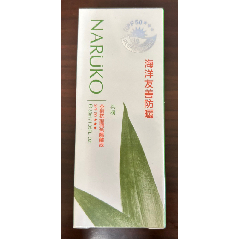 NARUKO牛爾茶樹抗痘潤色隔離液SPF50 (痘痘粉刺/防曬)